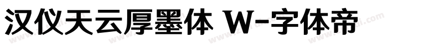 汉仪天云厚墨体 W字体转换